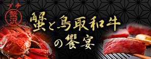 かに&鳥取和牛の饗宴