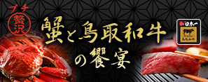 蟹と鳥取和牛の饗宴