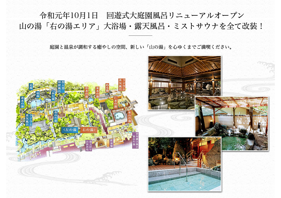 回遊式大庭園風呂山の湯 リニューアルオープン