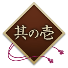 其の壱