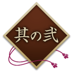 其の弐