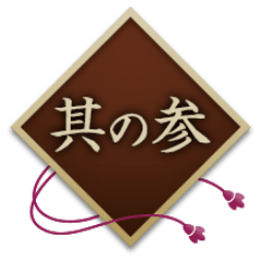 其の参