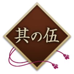其の伍
