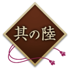 其の陸