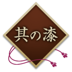 其の漆