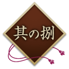其の捌