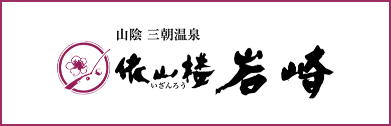 山陰 三朝温泉　依山楼（いざんろう）岩崎