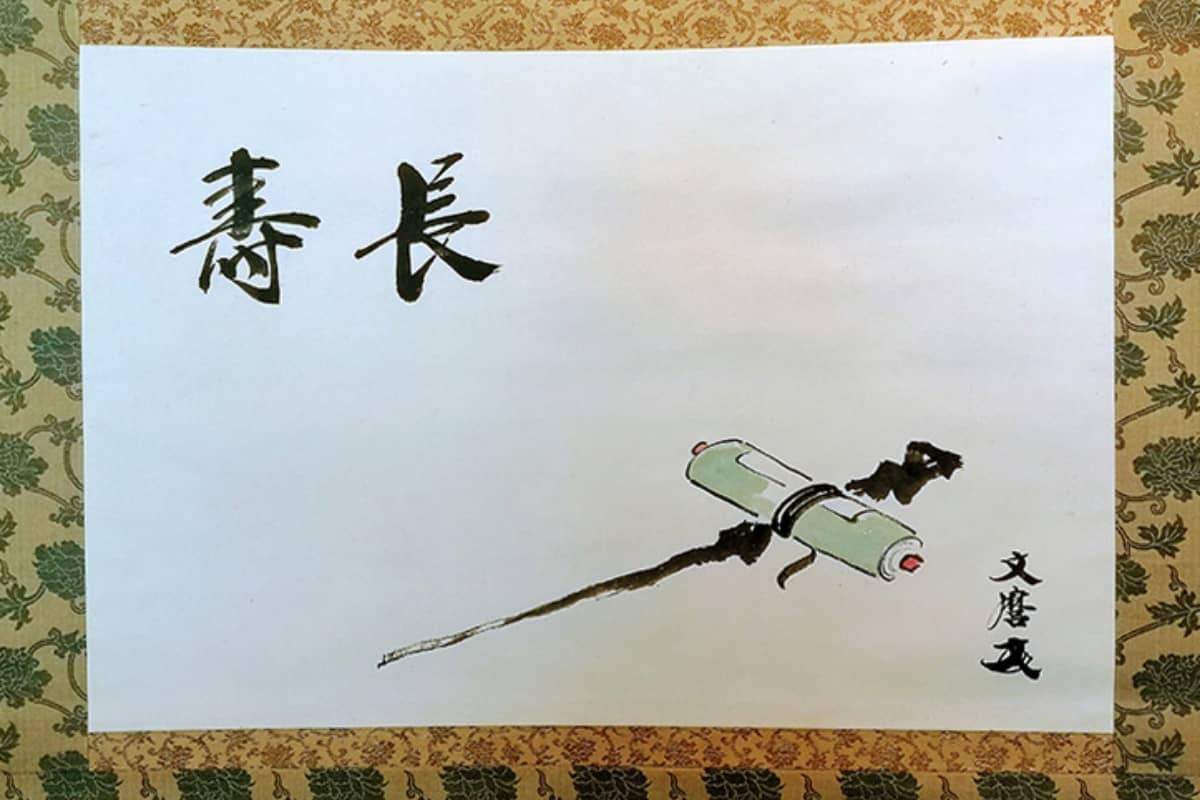 長寿　近衛文麿 直筆