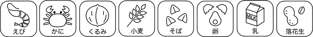 アレルギー特定原材料8品目
