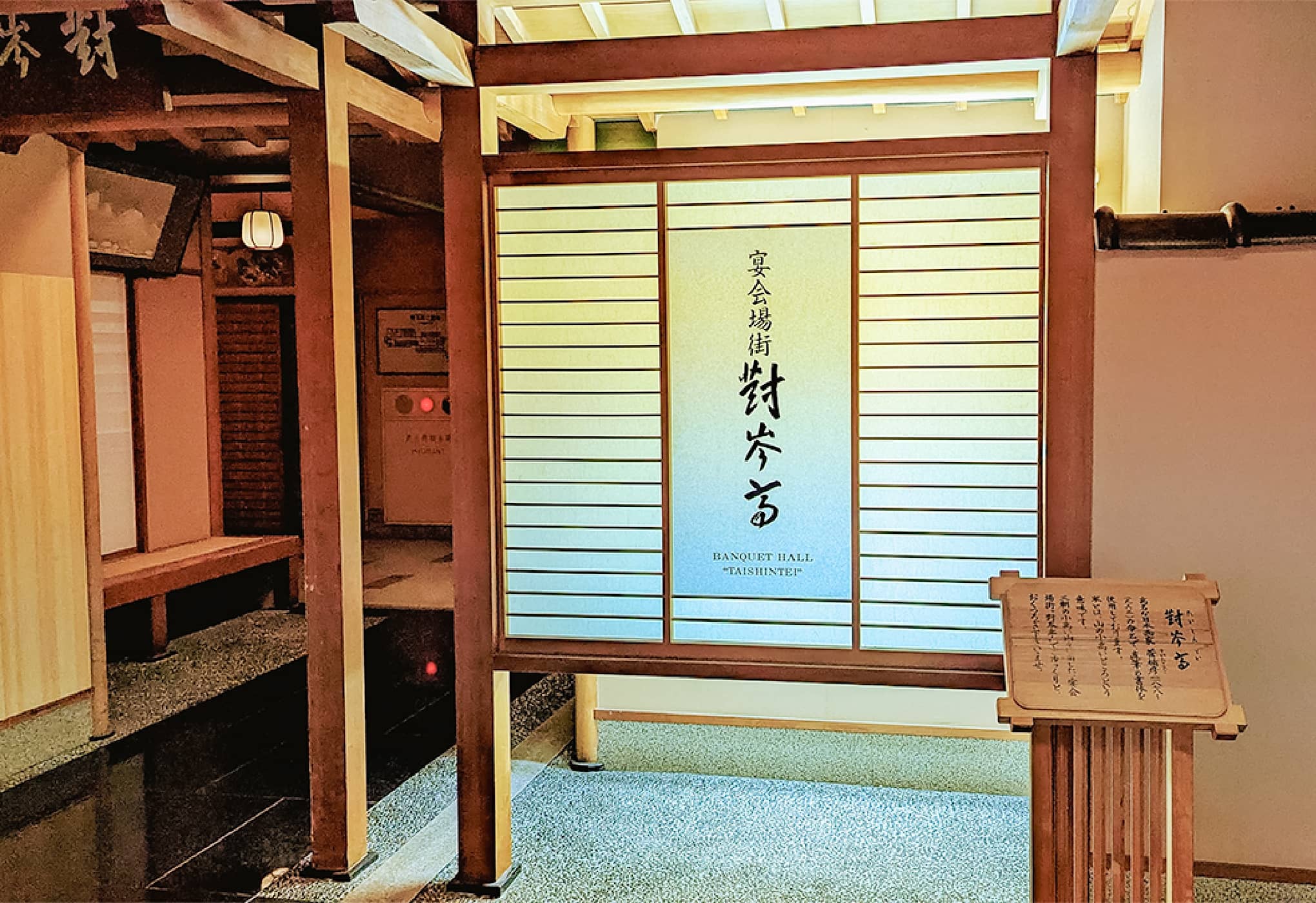 宴会場街 「對岑亭」 たいしんてい
