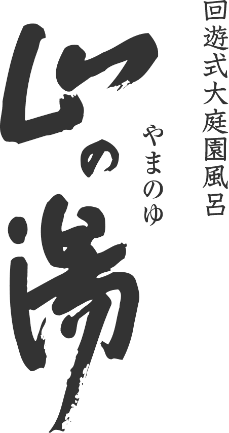回遊式大庭園風呂　山の湯（やまのゆ）【左の湯】