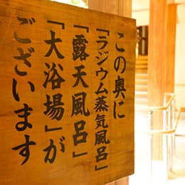 右の湯は昭和レトロな癒しのお風呂