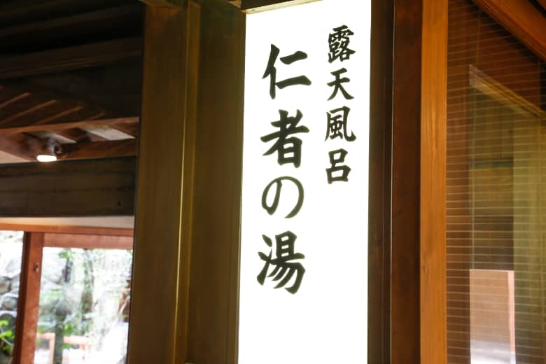 露天風呂「仁者の湯」
