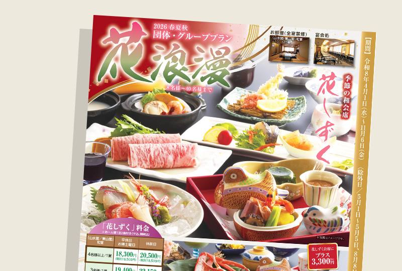 春・夏・秋のグループプラン