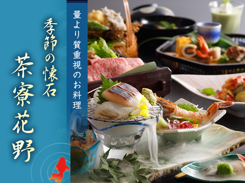 茶寮花野 季節の懐石