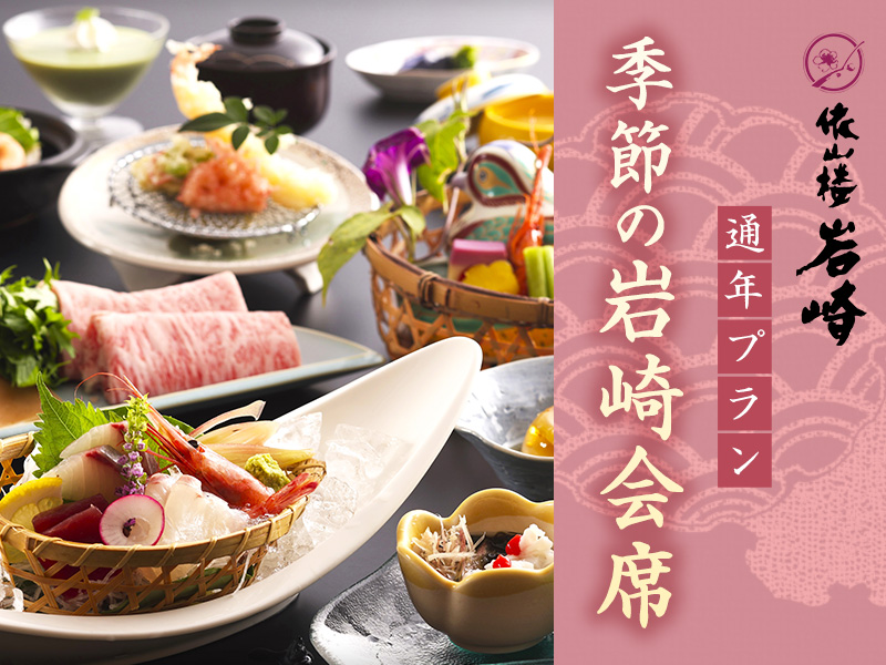 季節の岩崎会席