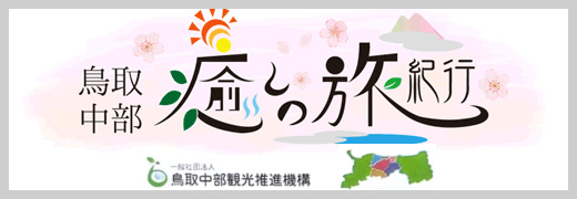 鳥取中部 癒しの旅紀行（鳥取中部観光推進機構）