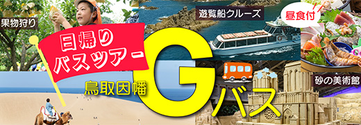 日帰りバスツアー 鳥取・因幡Gバス