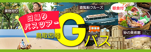 鳥取・因幡Gバス