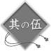 三朝大橋の完成を祝う～昭和九年～