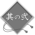 岩崎で出会った二人の文豪