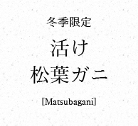 冬季限定 活け松葉ガニ [Matsubagani]