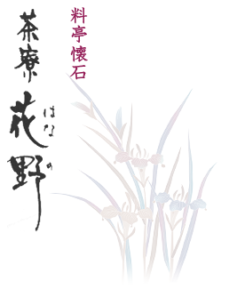 料亭懐石 茶寮『花野』