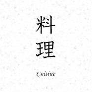 料理 Cuisine