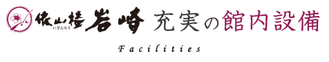 依山楼岩崎充実の館内設備