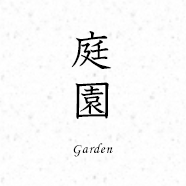 庭園 Garden