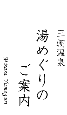 湯めぐりのご案