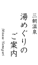 三朝温泉 湯めぐり案内 依山楼岩崎 鳥取 三朝温泉