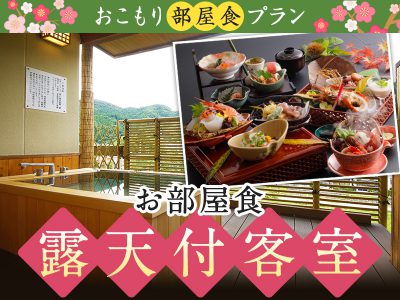 部屋食 安心してお食事を 依山楼岩崎 鳥取 三朝温泉