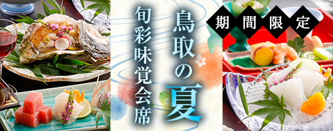 鳥取の夏の味覚を味わう「旬彩味覚会席」