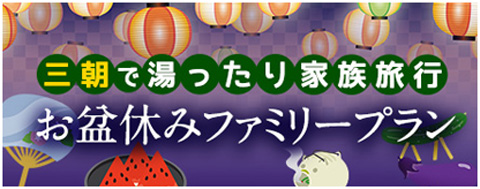 【お盆休み限定】夏休みファミリープラン